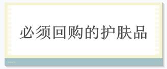 好用到震惊的护肤品和彩妆,买过最后悔的彩妆护肤品