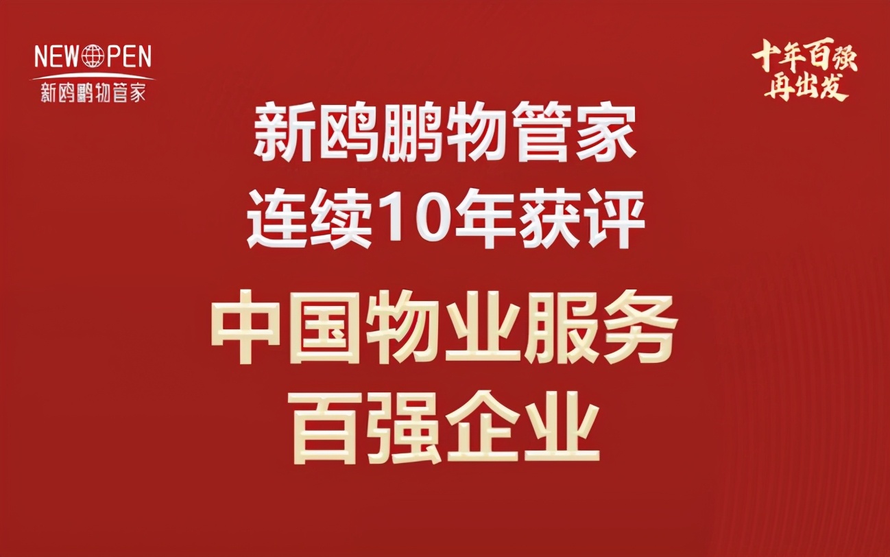 百强物业企业,新鸥鹏物业荣誉