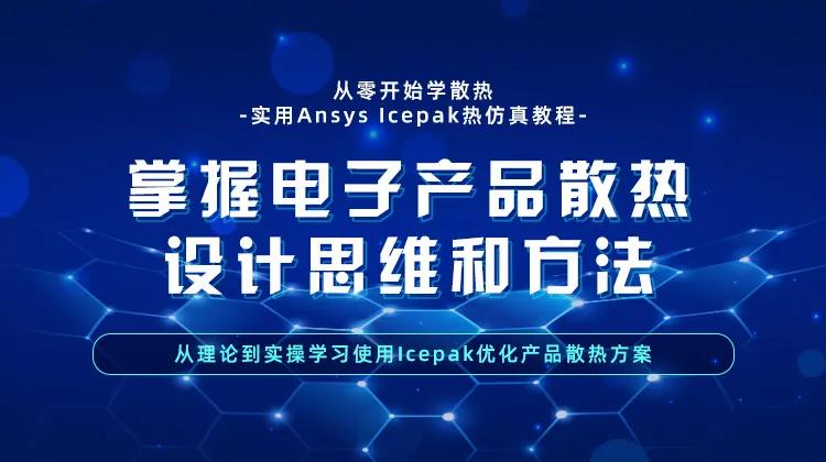 热设计工程师要学些什么,热设计工程师一个尴尬的职业
