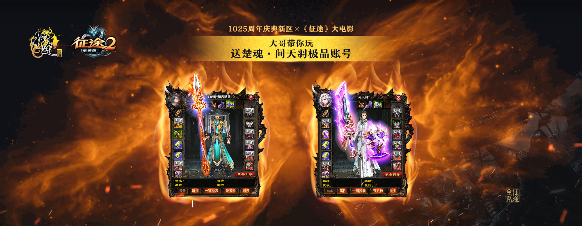 神秘玩家团现身，共创《*途征**2》电脑版周年庆典