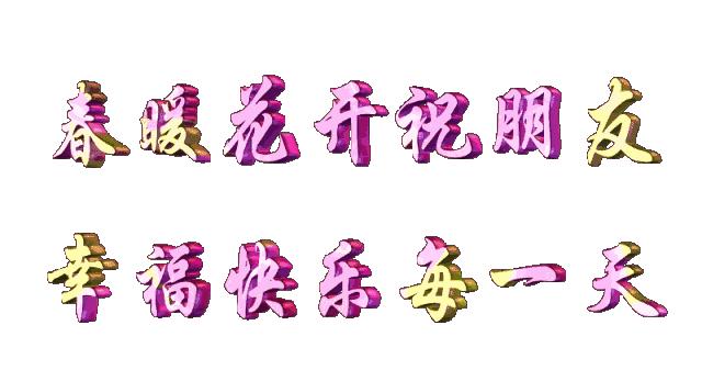 立春天气好宅在家里,立春宅在家