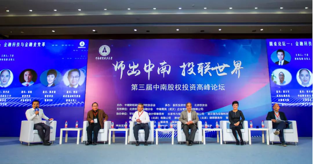 师出中南，投联世界——第三届中南股权投资高峰论坛在京举行