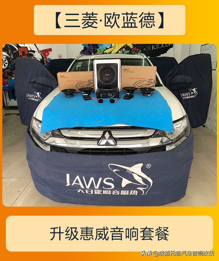三菱欧蓝德音响改装隔音降噪,完美音质成都欧蓝德音响改装升级