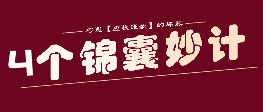 收不回账的幽默段子,收不回的货款会计怎么做账