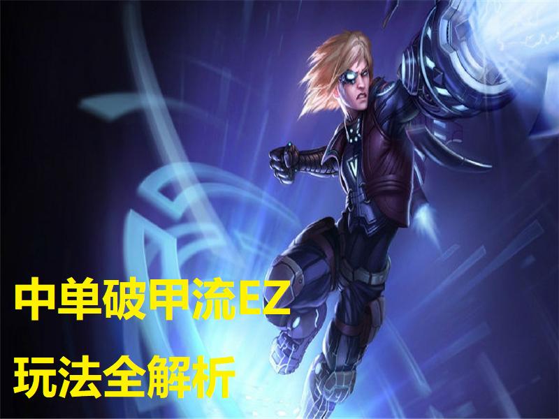 lol职业赛场逆风翻盘,lol现版本ez