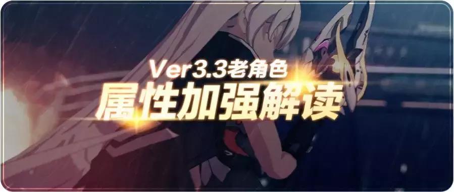 崩坏3：解读3.3版本女武神加强，基础攻击提升意味什么？