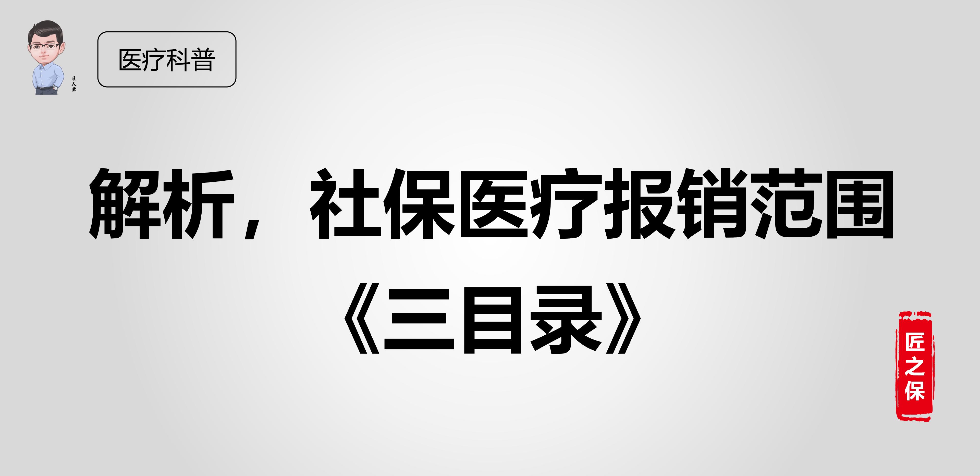 社保报销目录,医保报销范围目录