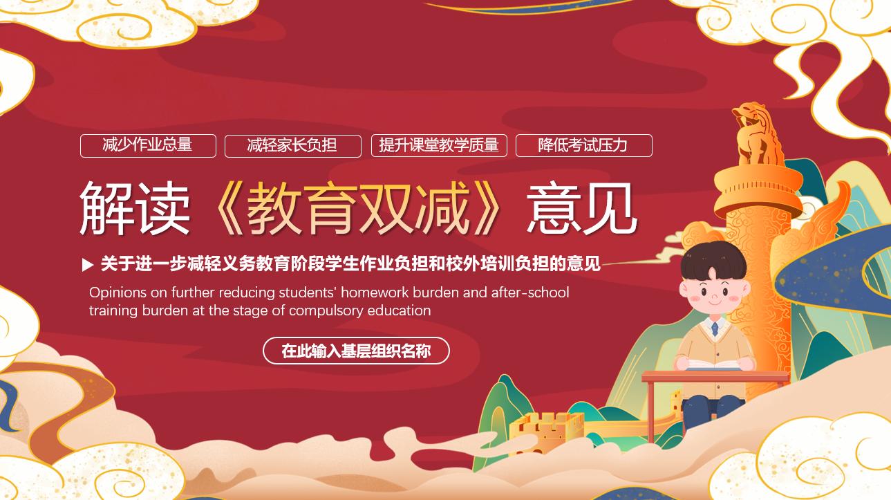 鍙屽噺鏀跨瓥瀵规暀鑲叉満鏋勭殑褰卞搷ppt,鍏充簬鏁欒偛鍙屽噺鏀跨瓥鐨刾pt