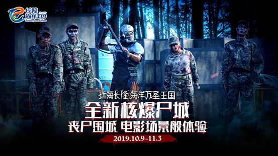 2019海洋万圣王国,六城惊魂集结,全新”恐慌体验”挑战