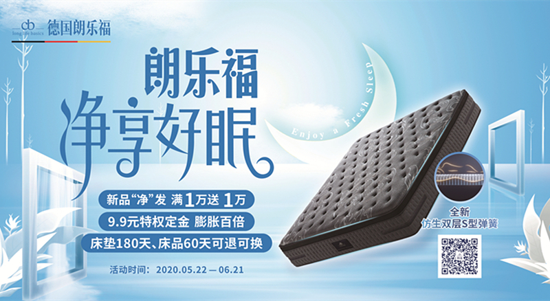 “净”享好眠！德国朗乐福床垫新品夏季优惠进行中...