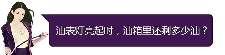 实测油表灯亮能跑多少公里,油表指示灯亮了还可以跑多少公里