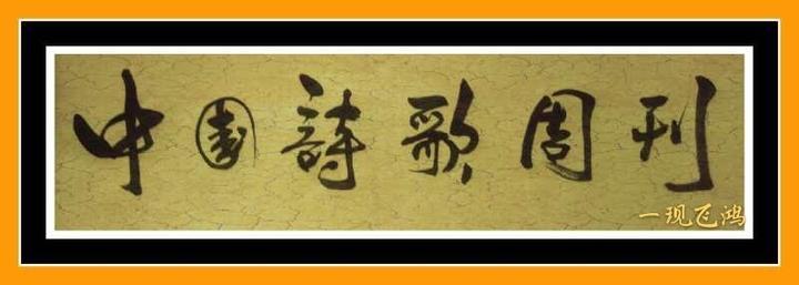 《中国诗歌周刊》2020年父亲节专刊(二)