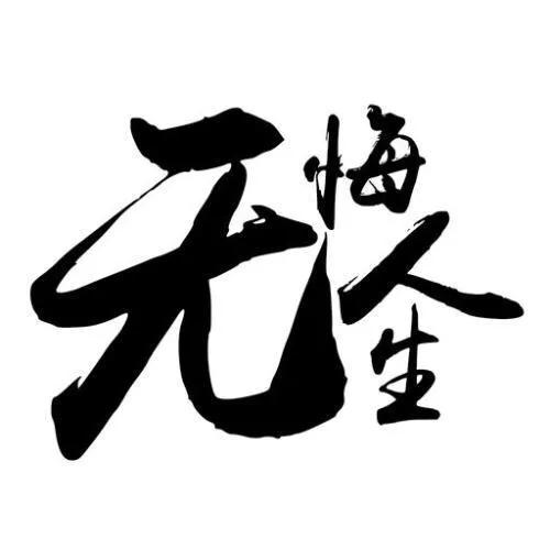 只折磨自己是单相思，只折磨别人是虐待狂。（随笔杂文）