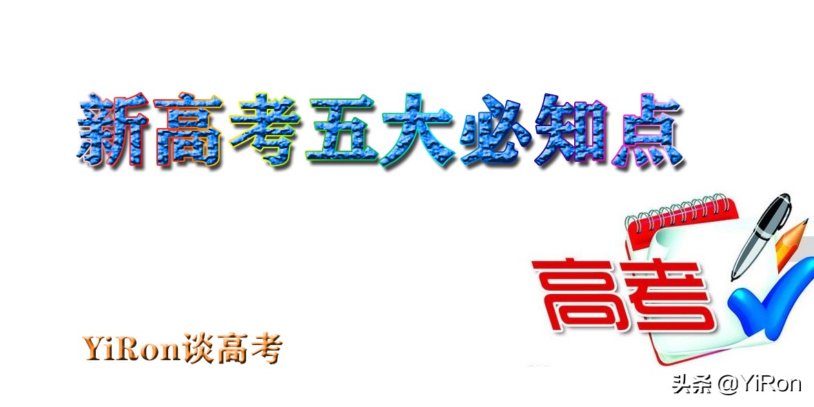 新高考形势下如何选高中,新高考高中选科目选哪三科最好