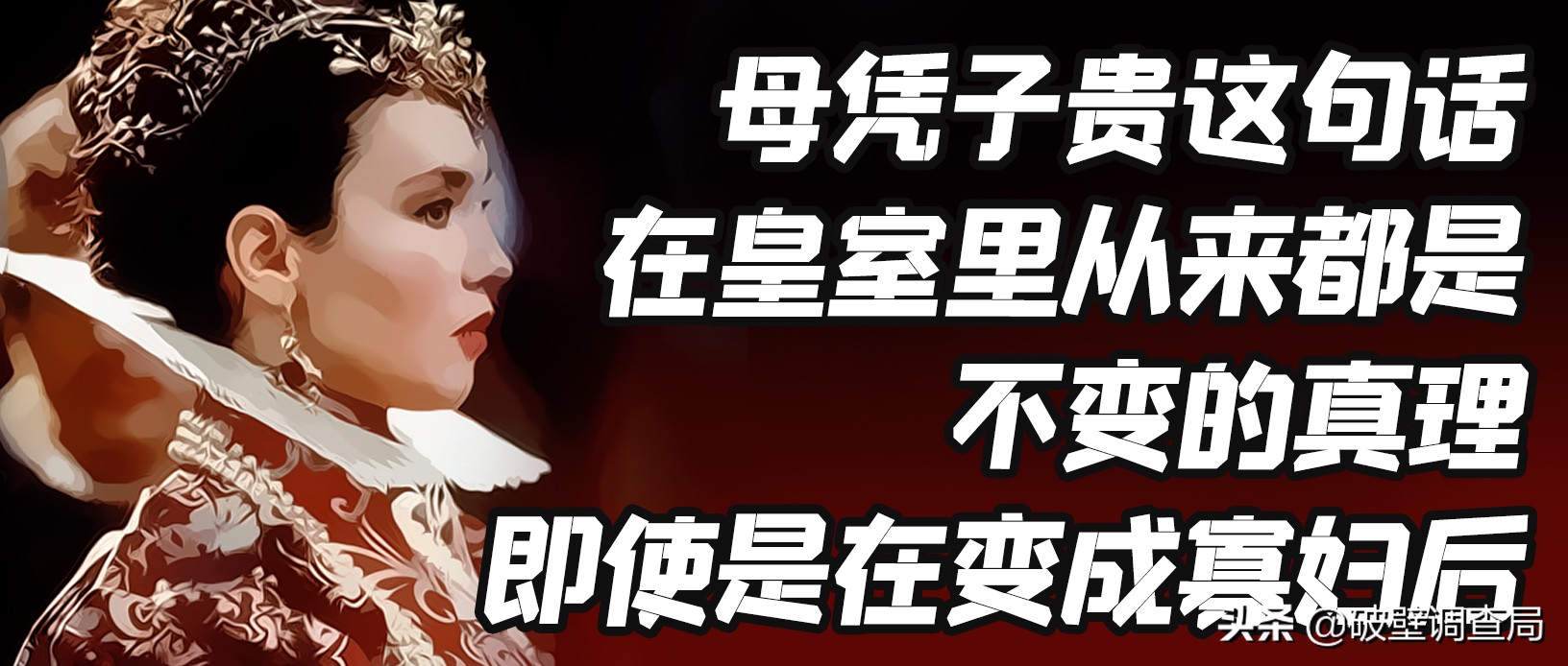 用不上的过绿器,看不完的鉴婊史——欧洲王后生存指南