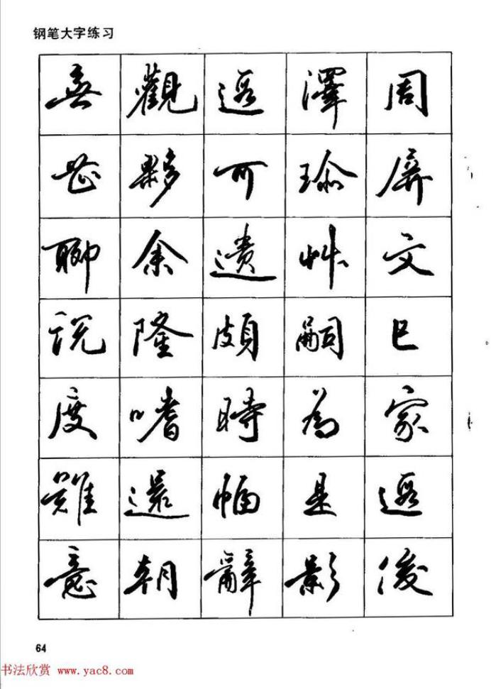 田英章钢笔行书字帖,田英章钢笔红楼梦行书字帖