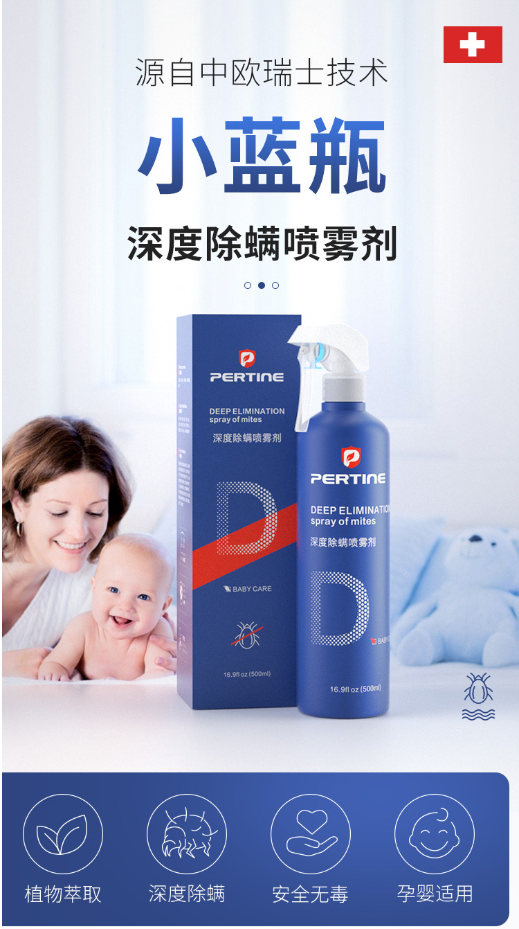 英国珀婷pertine除螨喷雾剂,瑞士珀婷pertine除螨喷雾剂