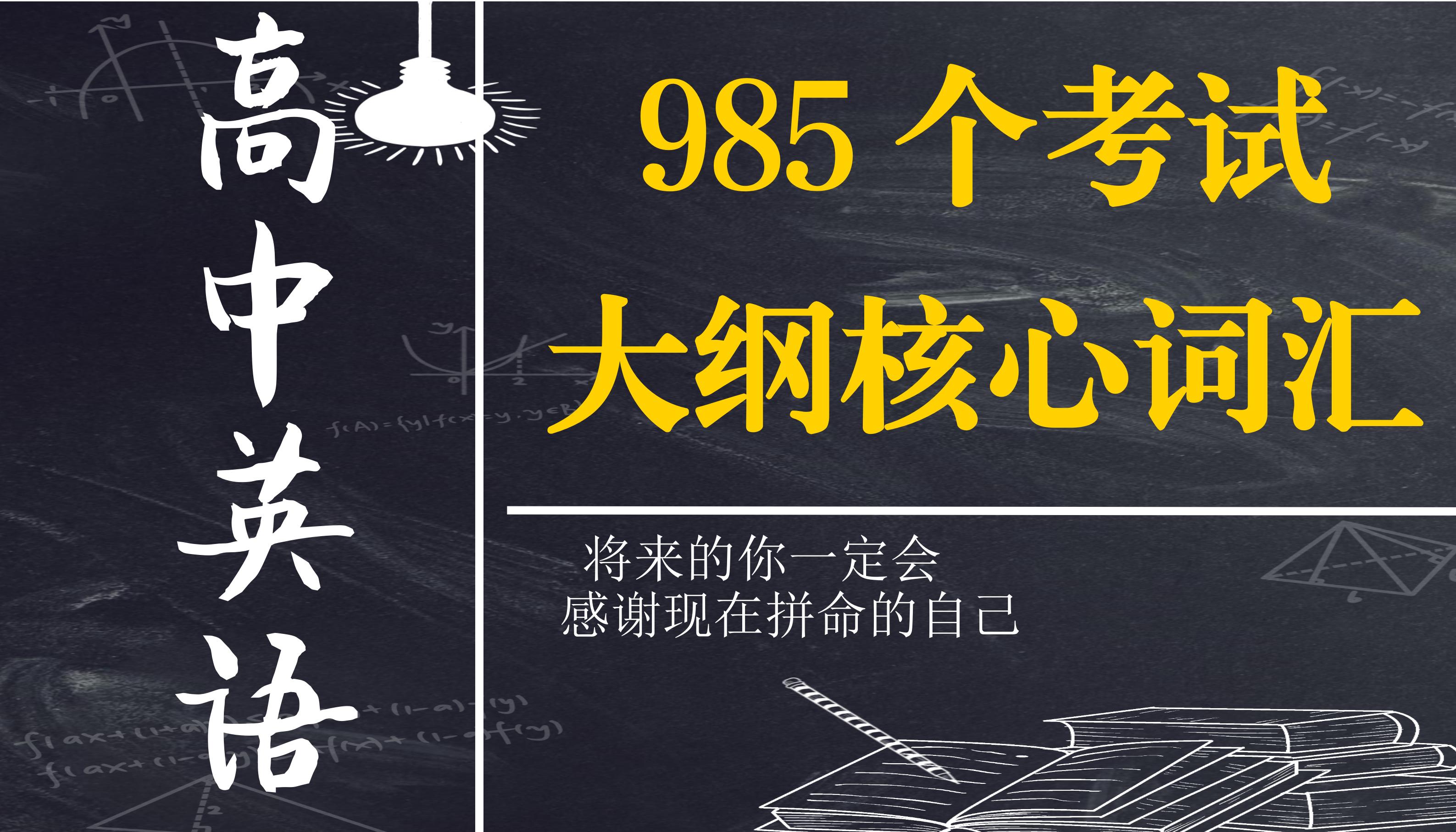 高考英语985个考试大纲核心词汇,高考英语985完整词汇书