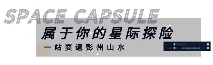 彭州太空舱营地,成都熊猫森林太空舱民宿