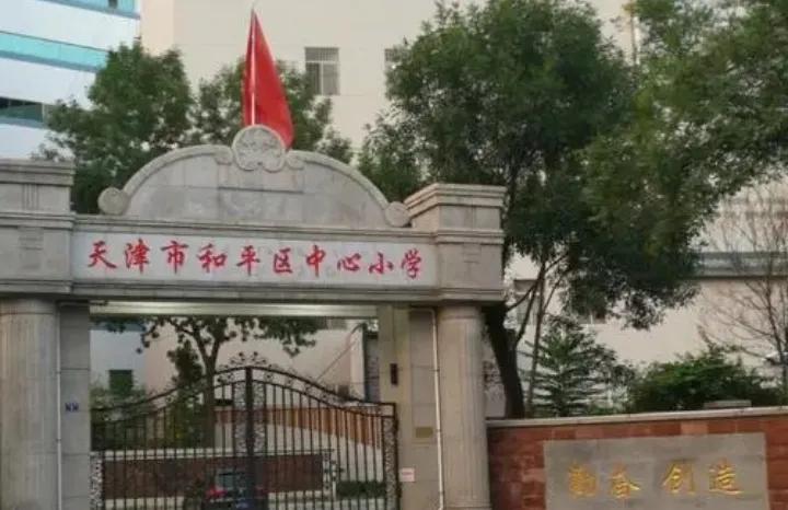 天津和平昆明路小学,天津和平鞍山道小学学区房