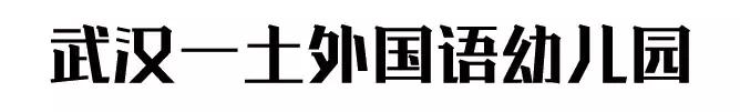 武汉最贵的幼儿园,武汉最贵的七所幼儿园