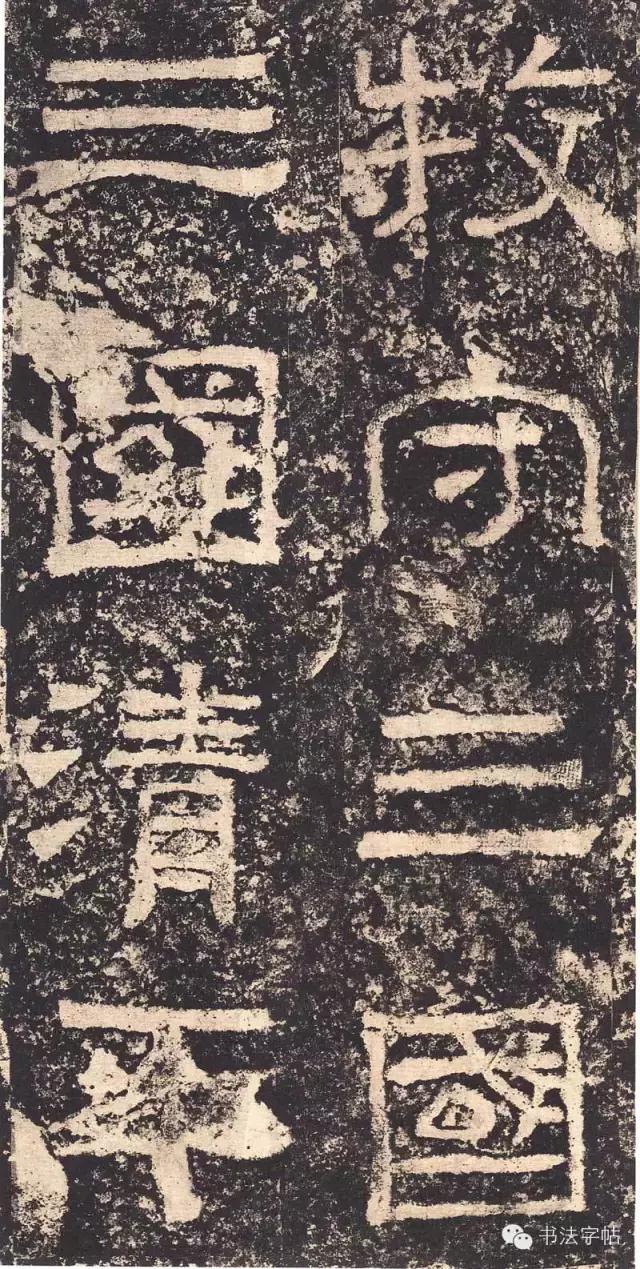 汉三颂之郙阁颂单字临摹分享攻略,汉隶西狭颂临写技巧