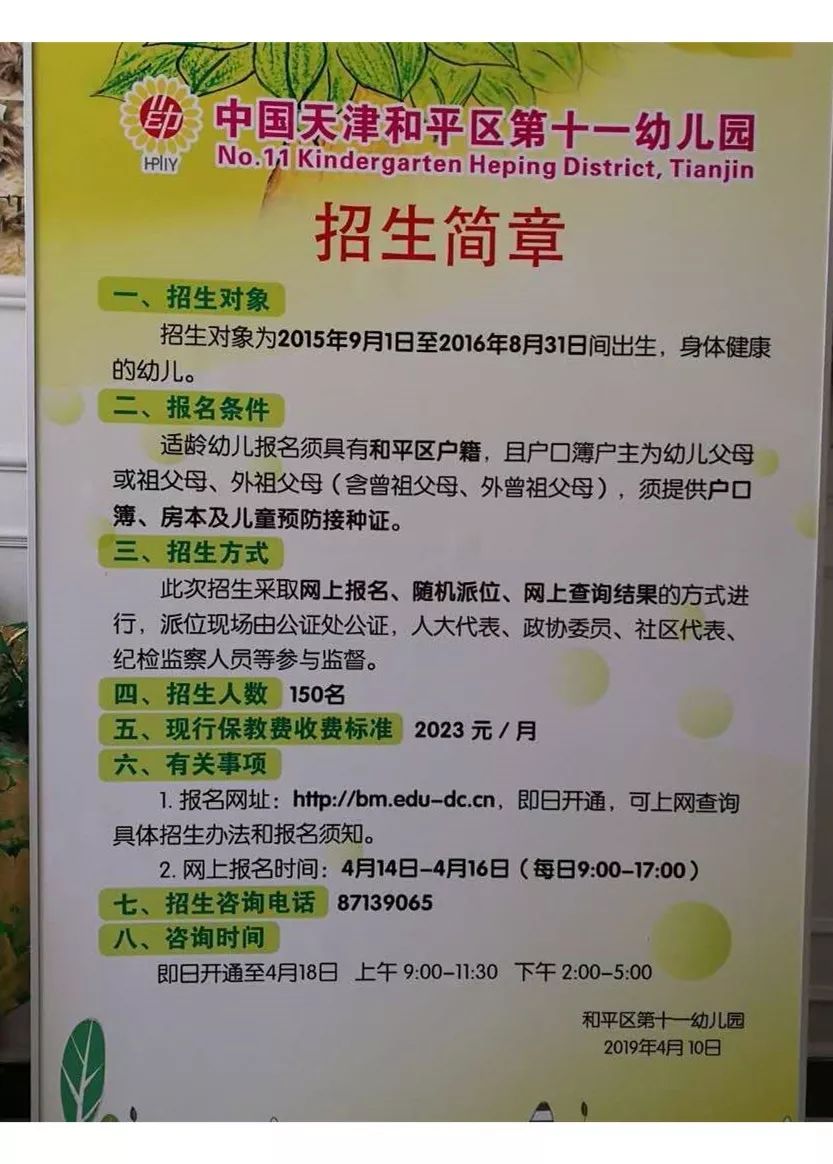 天津和平区公立幼儿园,天津和平区公立初中