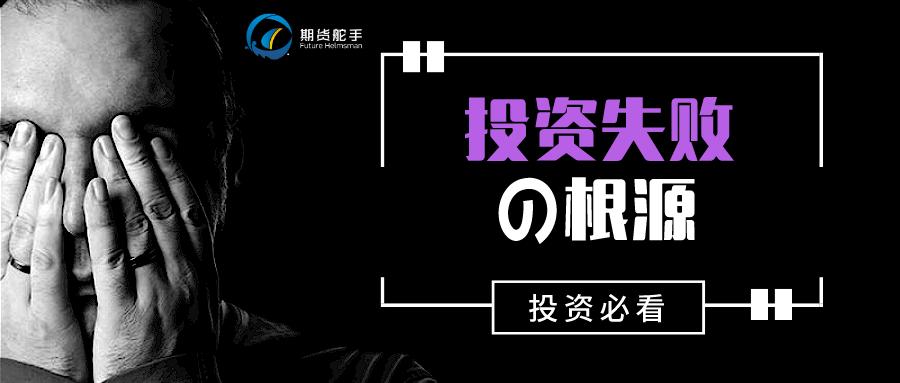 投资失败的几种心理,大部分人投资失败的原因