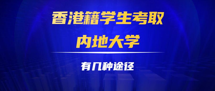 香港学生如何入香港公办学校,中国大陆怎样考香港读大学