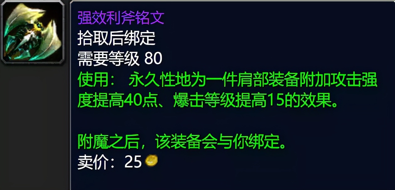 魔兽世界WLK肩膀韧性附魔,魔兽世界wlk折磨火法天赋