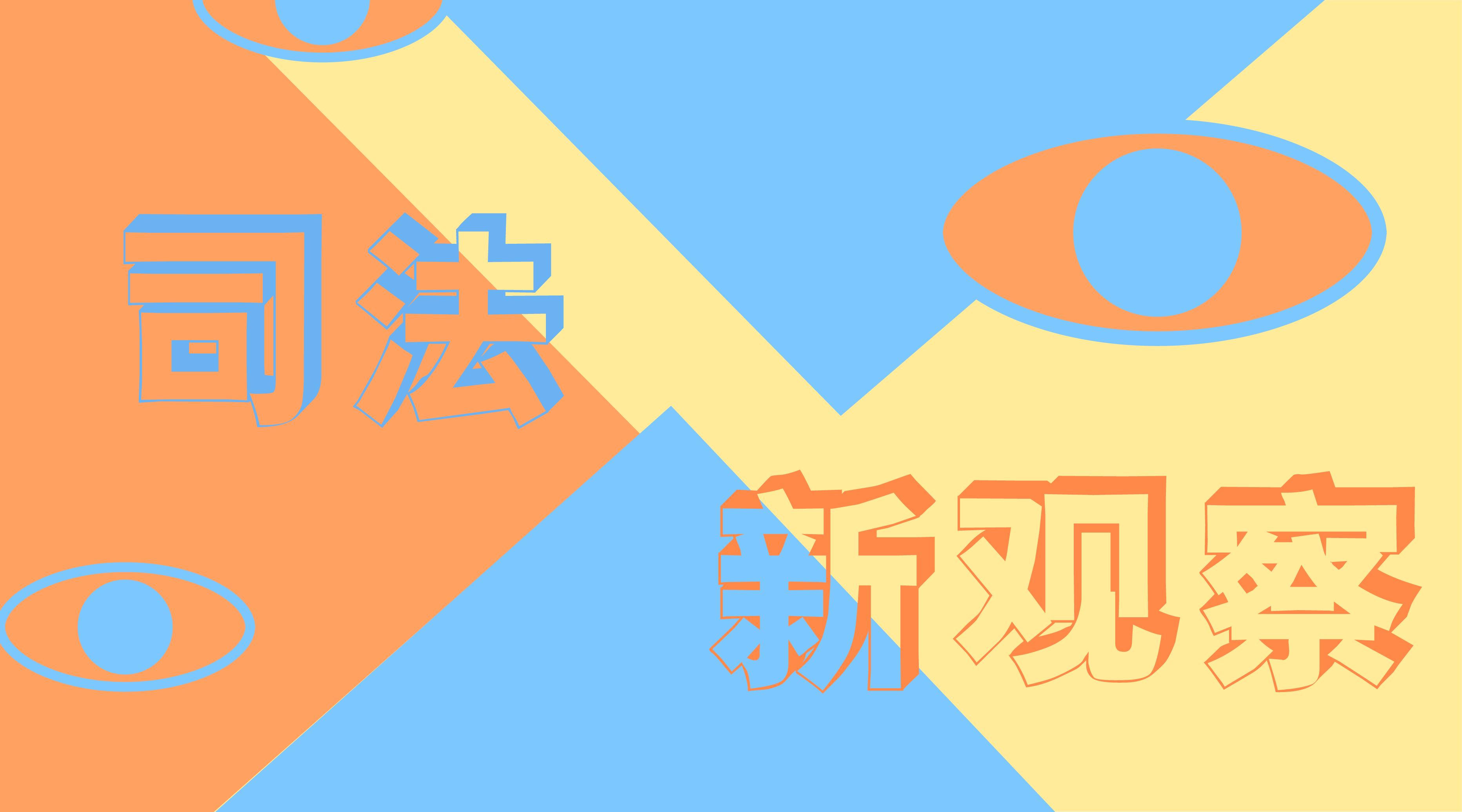 顺应网络时代发展,网络个人信息保护综述