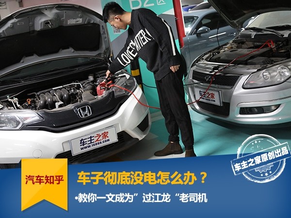 汽车过江龙搭电使用方法,燃油车亏电搭电方法