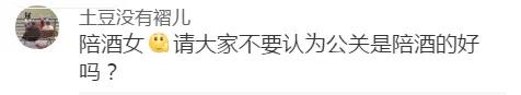 “做公关被长辈认为是陪酒女…”网友评论扎心了!