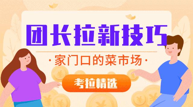 怎么做考拉精选团长,考拉精选团长怎么赚钱