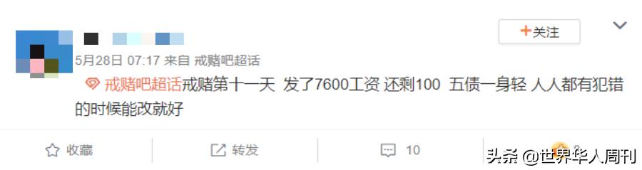 微博上7194个戒赌的人：牌桌上输得不是钱，是家庭和人生