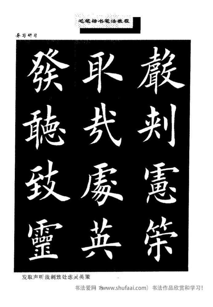田英章毛笔楷书教学字帖,田英章毛笔楷书标准教程笔法