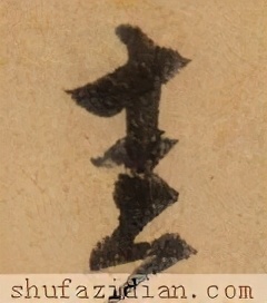 「每日一字」圭（2410）2021.04.04