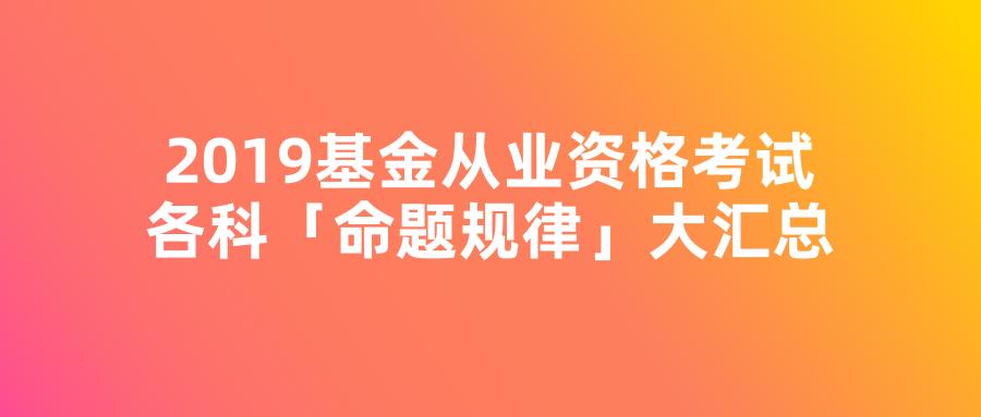 2019基金从业考试重点,基金从业资格证考试题及解析