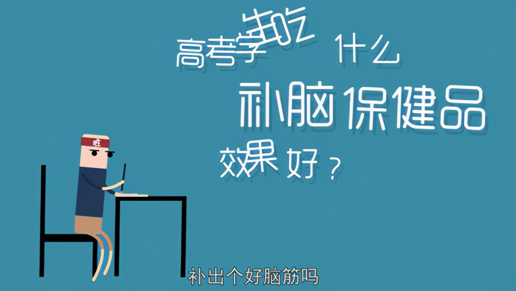 健脑的保健品真的有用吗,适合高中生补脑健脑的保健品