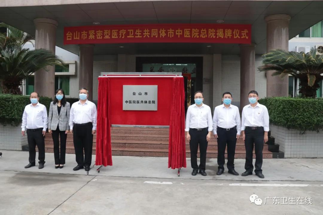做强“龙头”、做实基层，台山县域医共体建设迎来新飞跃