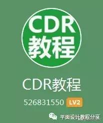 cdr广告标题的常见做法,cdr新手如何做文字广告