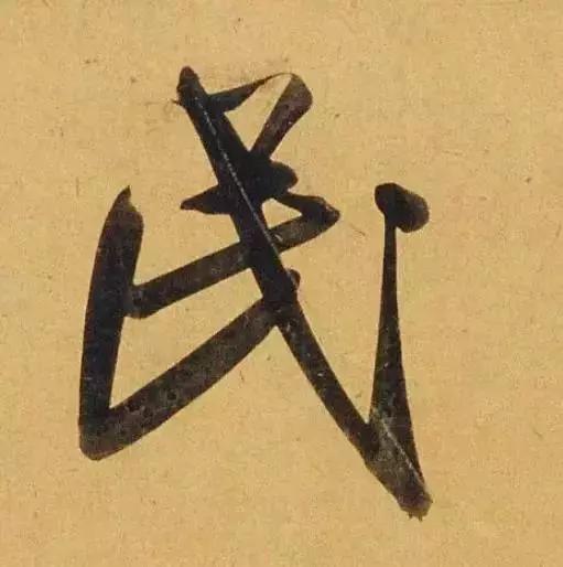 赵孟頫酒后泄密笔法秘密一览无余,赵孟頫喝醉酒写字