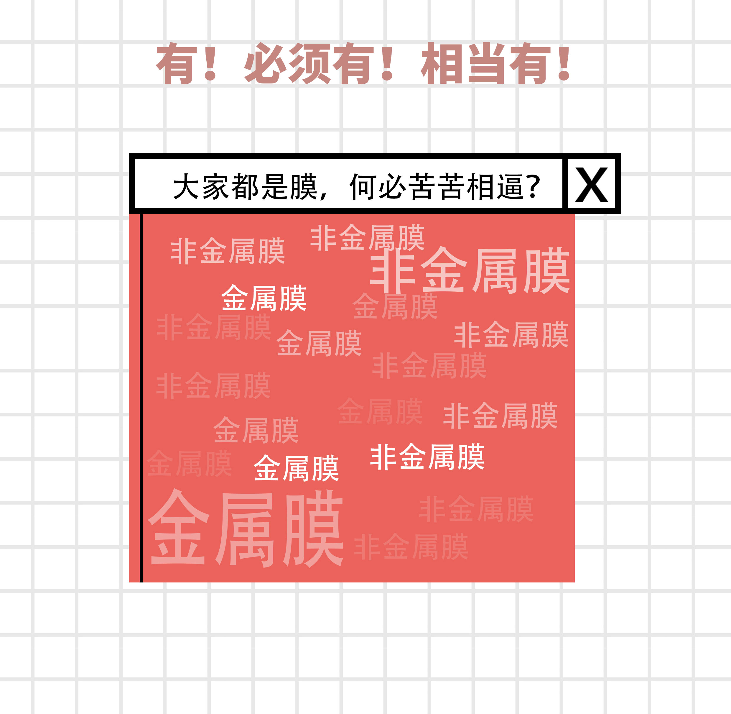 金属膜和陶瓷膜哪个难烤,金属膜比非金属膜贵么