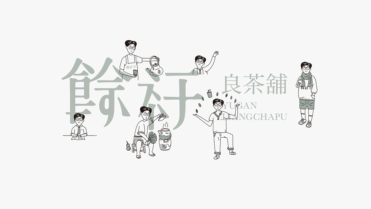 良茶铺,文艺轻熟风男店铺