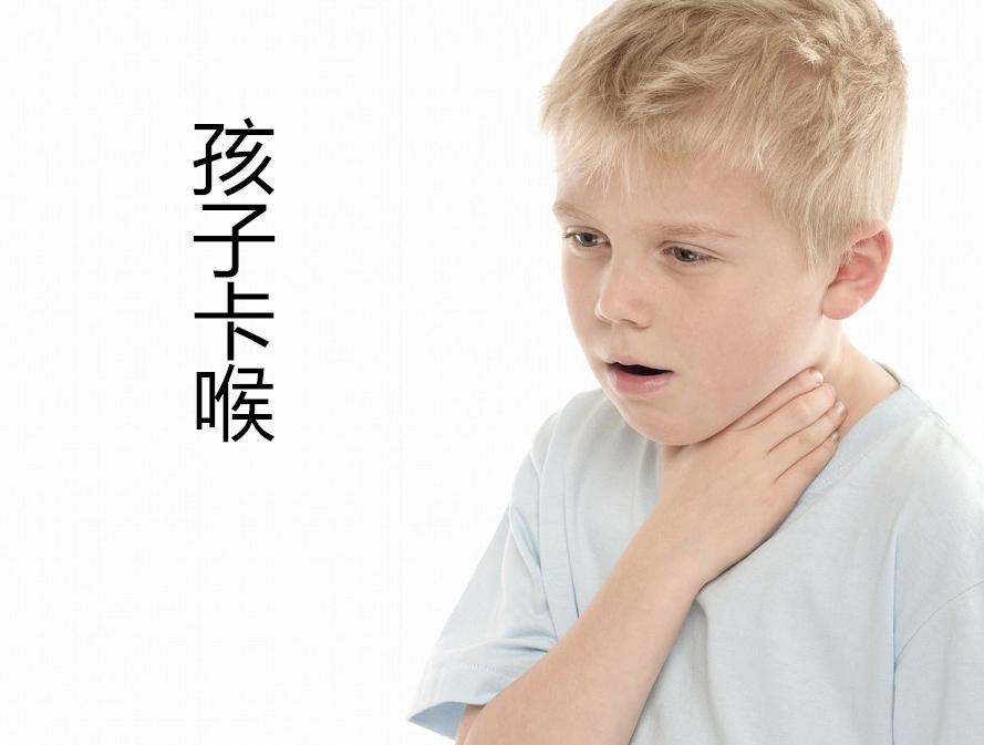 孩子吃饭“咔”到喉咙，该吞咽还是催吐？一步做错，后果会很严重