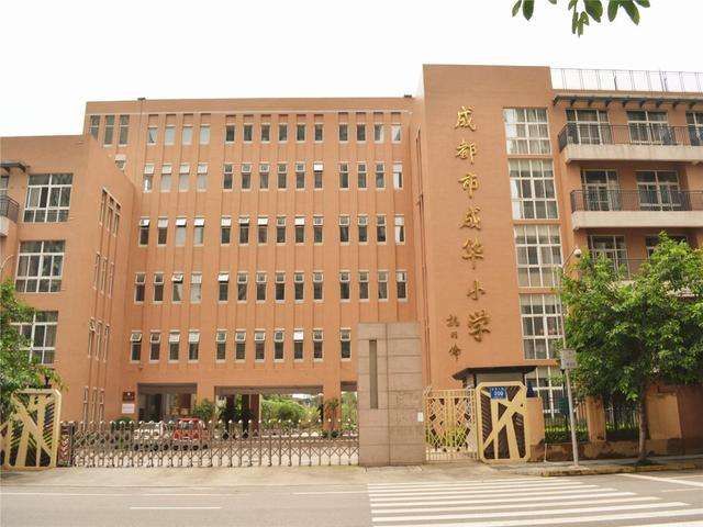 成华区好的小学公立,成华区最差的十所小学