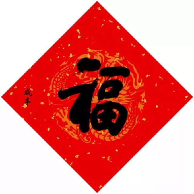 最有可能得到敬业福的福字,能获得敬业福或者花花卡的福字