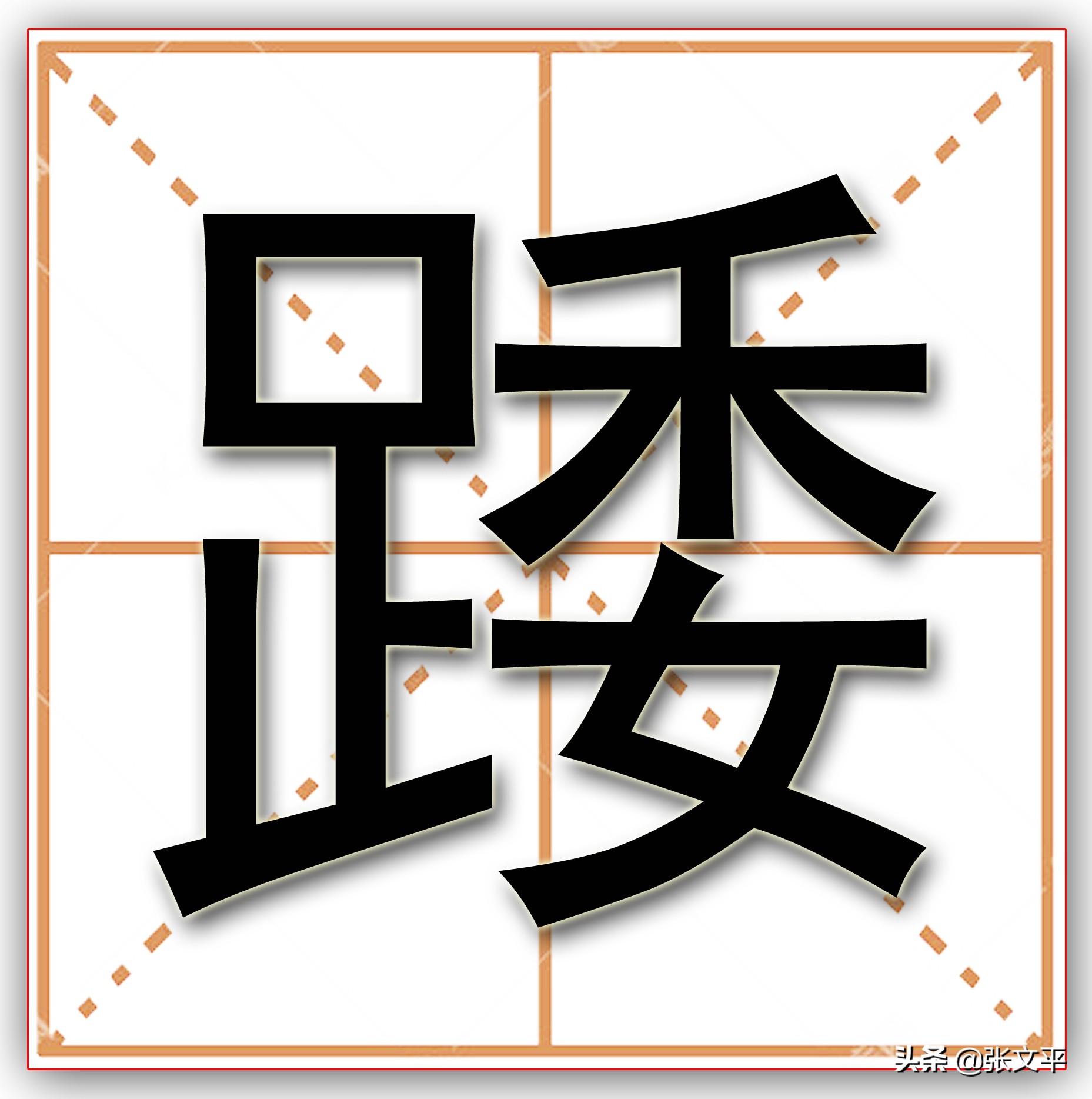 踒，这个字中国人说了三千多年了，为什么到了今天却写成崴脚