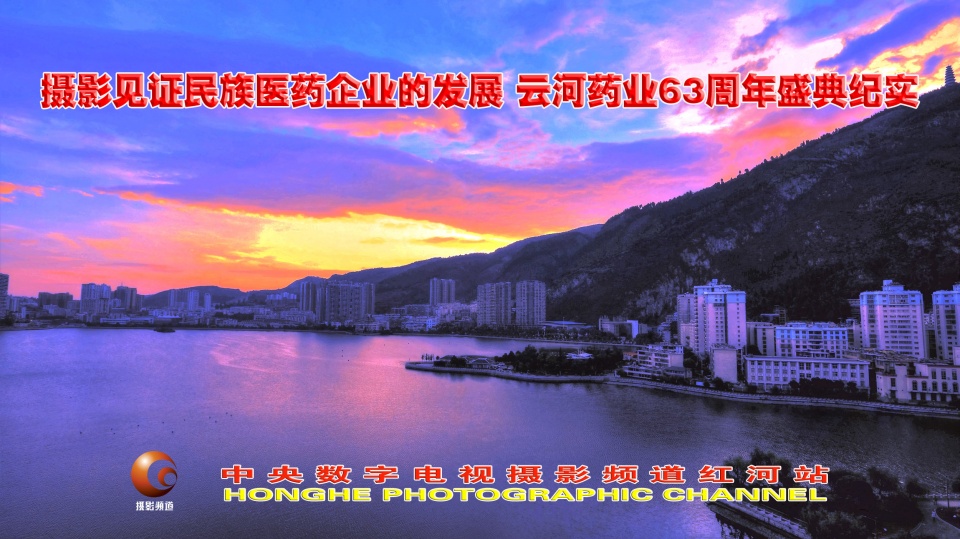 摄影助力民族医药企业的发展云河药业63周年盛典纪实•红河站