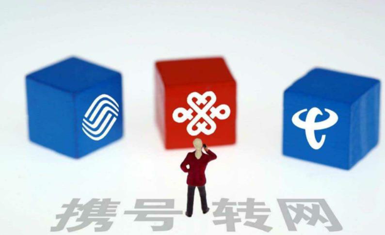 携号转网怎么取消原有套餐,携号转网移动有什么技巧吗